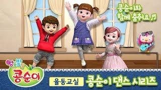 [추석특집] 콩순이 댄스 시리즈 