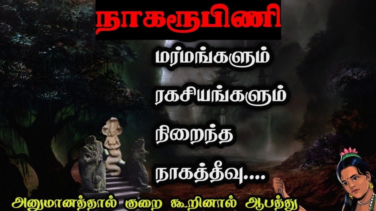 நாகரூபிணி கதை/Nagaroobini Story in Tamil/Historical Thriller Story in Tamil/TrendyTamili