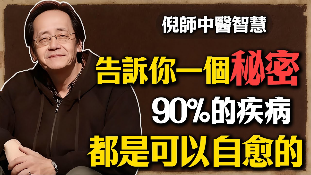 倪海廈：告訴你一個秘密，90%的疾病，都是可以自愈的#倪海廈 #中醫養生 #臺灣健康