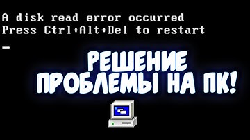 Решение проблемы A disk read error occurred на ПК | 100% СПОСОБ 2021