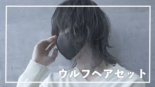 超シンプルなウルフヘアセット