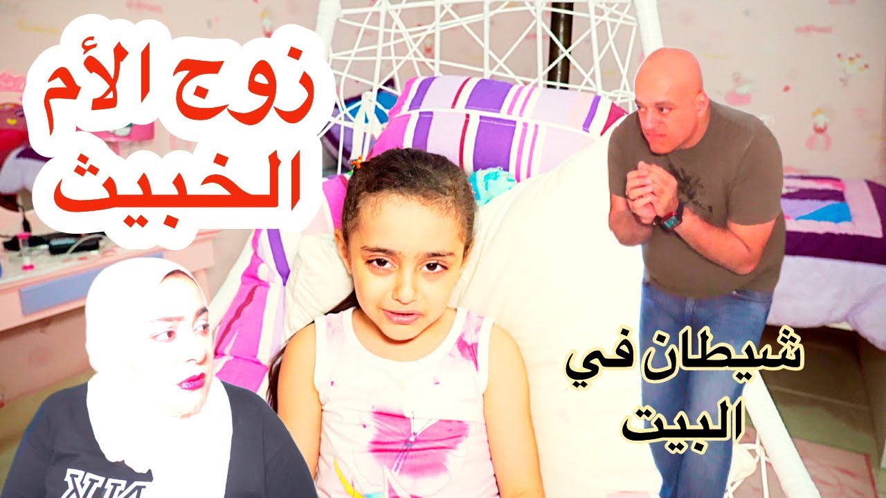 زوج الأم الخبيث - 2