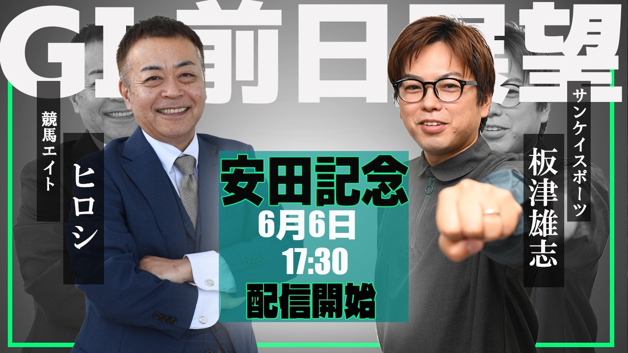 ZBAT!安田記念予想ライブ】6日17時30分スタート！競馬エイト・ヒロシ