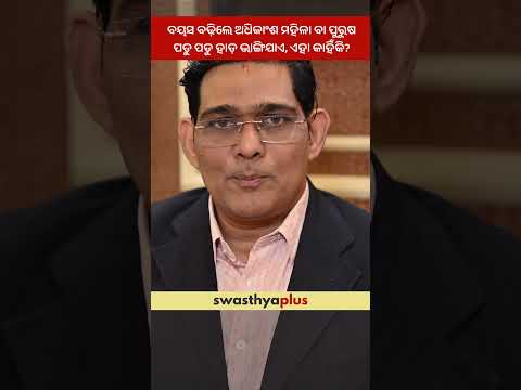 ବୟସ୍କ ବ୍ୟକ୍ତି ପଡୁ ପଡୁ ହାଡ଼ ଭାଙ୍ଗିଯାଏ, ଏହା କାହିଁକି? | Elderly Bone Care | Prof Dr Srikant Kumar Dhar