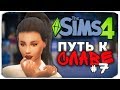 ДАША И БРЕЙН: ПУТЬ К СЛАВЕ - ПЕРЕЕЗД В ГОРОД! - The Sims 4