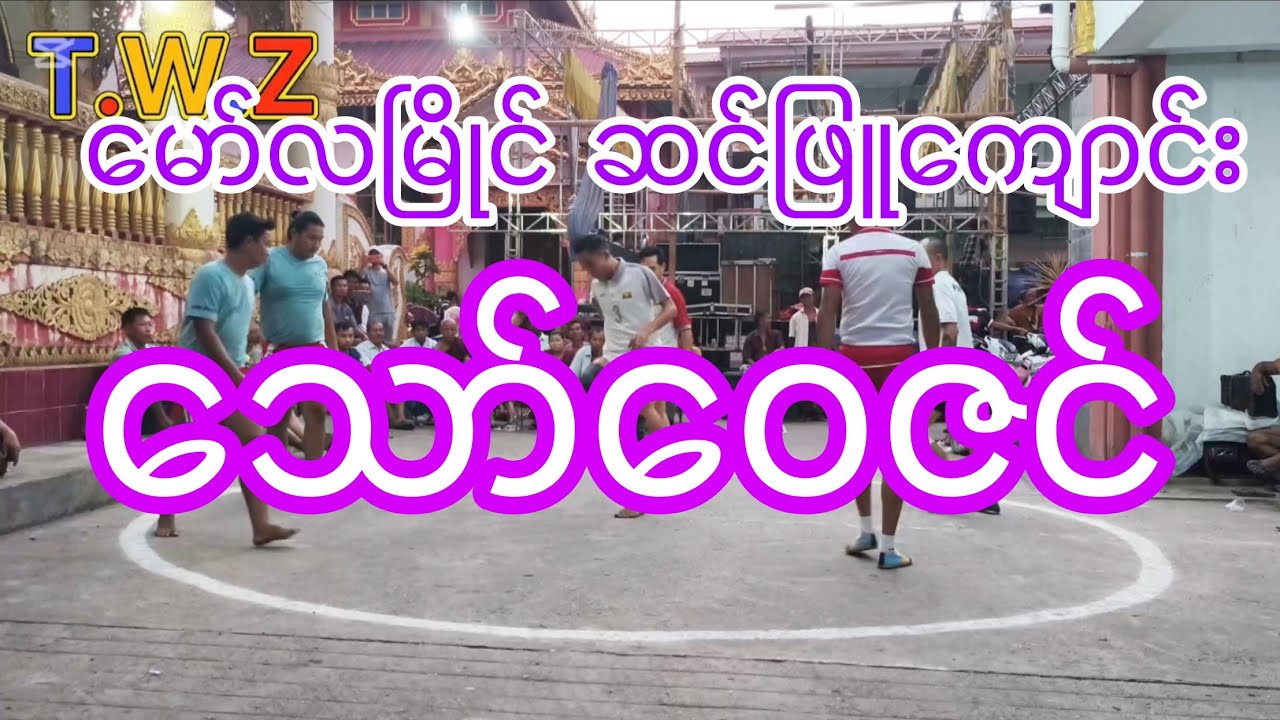 #မော်လမြိုင်မြို့ ဆင်ဖြူကျောင်းဆရာတော်ဘုရားကြီးမွေးနေ့ #သော်ဝေဇင် #မြန်မာ့ရိုးရာခြင်းအလှခတ် 