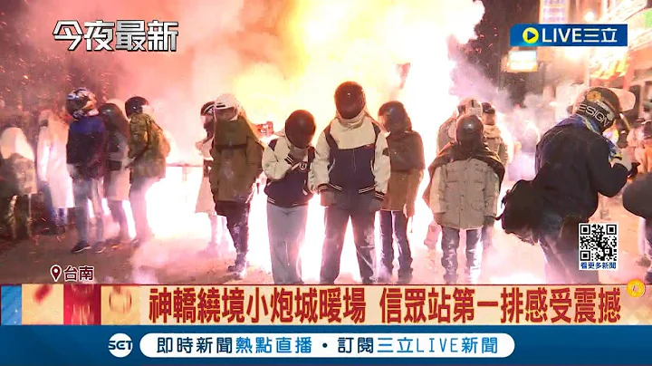 場面好壯觀喔! 台南鹽水蜂炮神轎繞境 民眾備數百炮城迎接 神轎繞境小炮城暖場 信眾站第一排感受震撼│記者 古芙仙 徐士庭│【LIVE大現場】20240224│三立新聞台 - 天天要聞