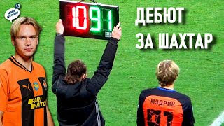 Михайло МУДРИК: історичне відео - ДЕБЮТ у професійному футболі за ФК ШАХТАР / 2018