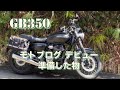gb350初乗りモトブログを始めるにあたって用意した物