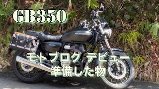 gb350初乗りモトブログを始めるにあたって用意した物
