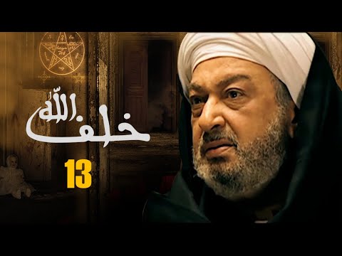 مسلسل خلف الله بطولة نور الشريف مي سليم أحمد سعد الحلقة 13