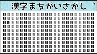 漢字間違い探し問題 簡単 難問 頭の体操になる面白い間違い探しクイズを紹介 脳トレ 認知症予防 6 Youtube