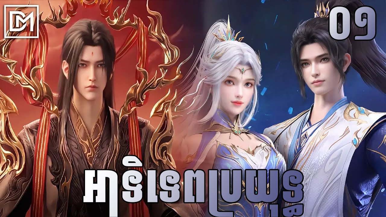 អាទិទេពប្រយុទ្ធ​ រដូវកាលទី២​ EP01 សម្រាយរឿង  ពិភពមួយពាន់