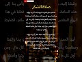 صلاة الشكر فلنشكر صانع الخيرات الرحوم الله 