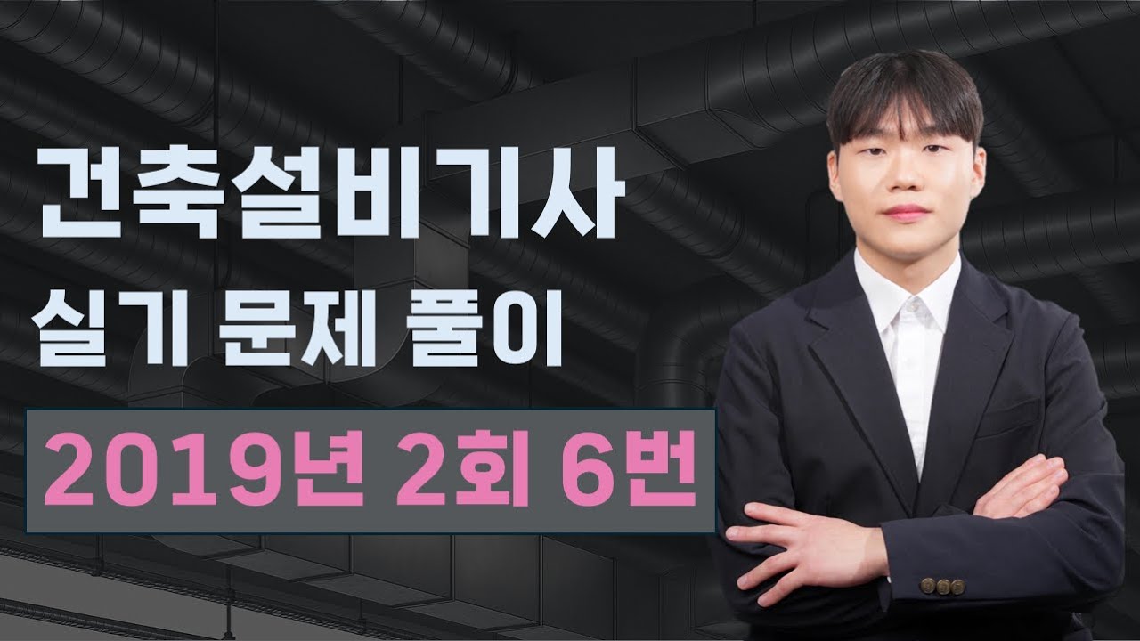 건축설비기사 실기 문제 풀이(2019년 2회)