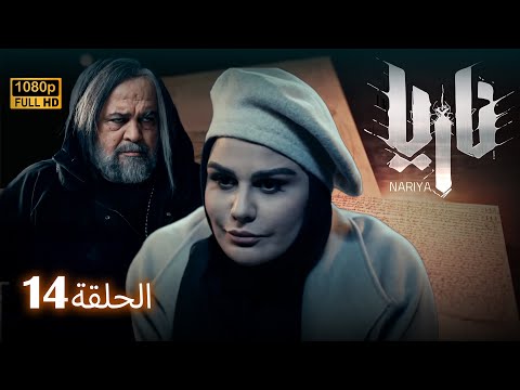 مسلسل ناريا الحلقة 14   14