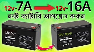 ব্যাটারি  হবে দ্বিগুণ শক্তিশালী। How to Convert 12v-Ah Battery to 12v-16Ah Battery