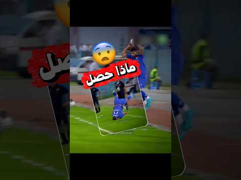 اغرب واخطر تنفيذ لرمية تماس عبر التاريخ هل اللاعب بخير