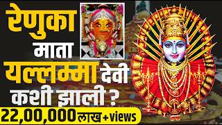 रणक मत यललमम दव कश बनल? Shri Renuma Devi Story Of Yellamma Devi Karnataka