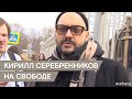 Суд отпустил Кирилла Серебренникова из-под домашнего ареста