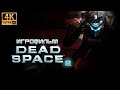 Dead Space 2 4K игрофильм ➪ Все катсцены, полностью на русском языке