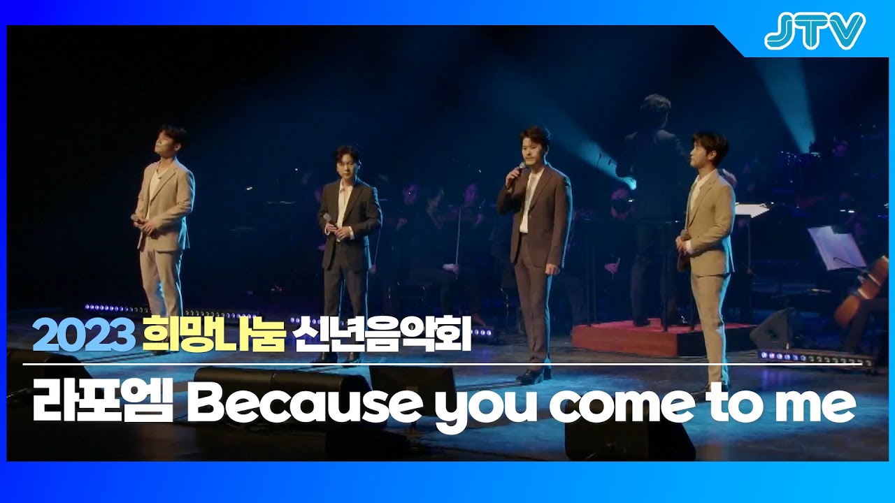 [JTV음악은행] 라포엠 - Because you come to me｜2023 신년음악회