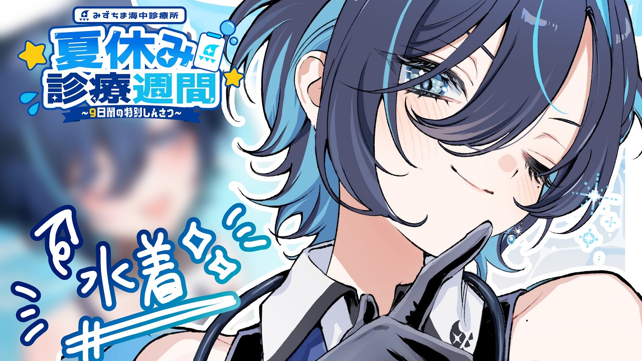 最終回！水着✨present【鮫升コモリ／新人Vtuber／#夏休み診療週間】