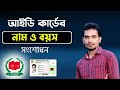 এনআইডি কার্ডে নাম ও বয়স সংশোধনের পদ্ধতি ২০২২ | NID Card Name And Age Correction@AFRTechnology