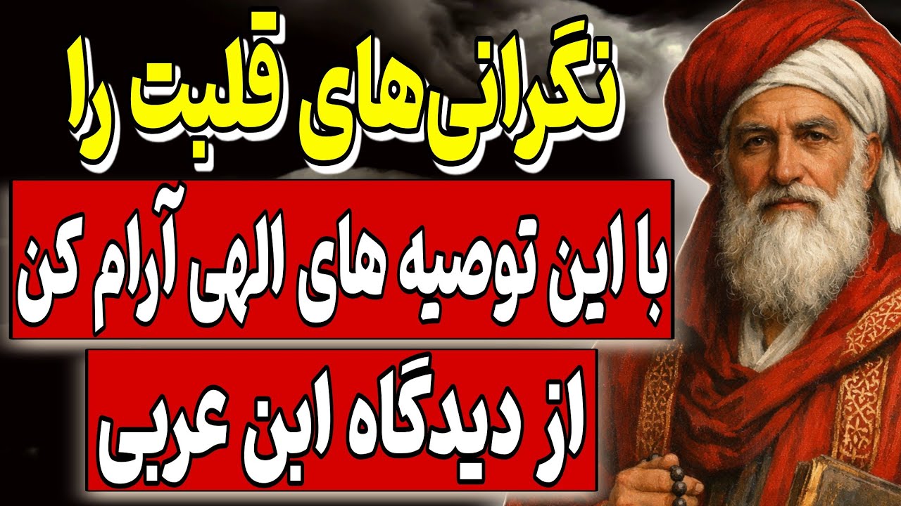 نگرانی‌های قلبت را با این توصیه آرام کن | آنچه خدا نوشته است به سرمان می‌آید از دیدگاه ابن عربی