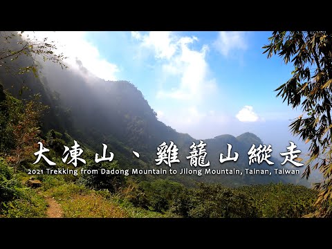 【旅遊紀事】台南大凍山、雞籠山O型縱走 影片全紀錄 Trekking from Dadong Mountain to Jilong Mountain, Tainan, Taiwan