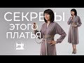 Секреты этого платья