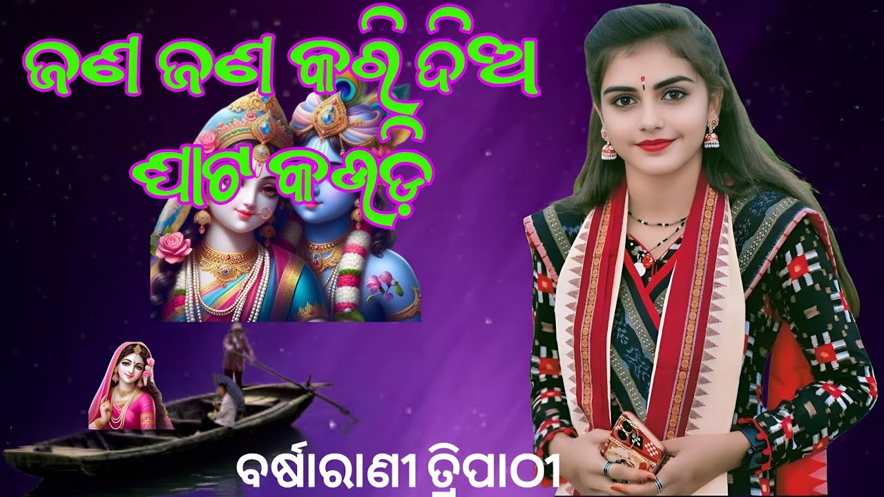 Ago Gopa nagari // Jana jana kari dia ghata kaudi // Barsarani tripathi // New Odia Bhajan 