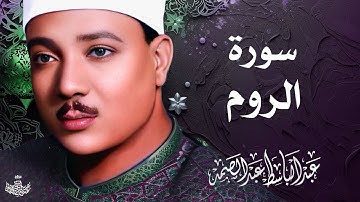 تلاوة نادرة لسورة الروم كاملة | الشيخ عبد الباسط عبد الصمد | المصحف المجود النادر 1961م