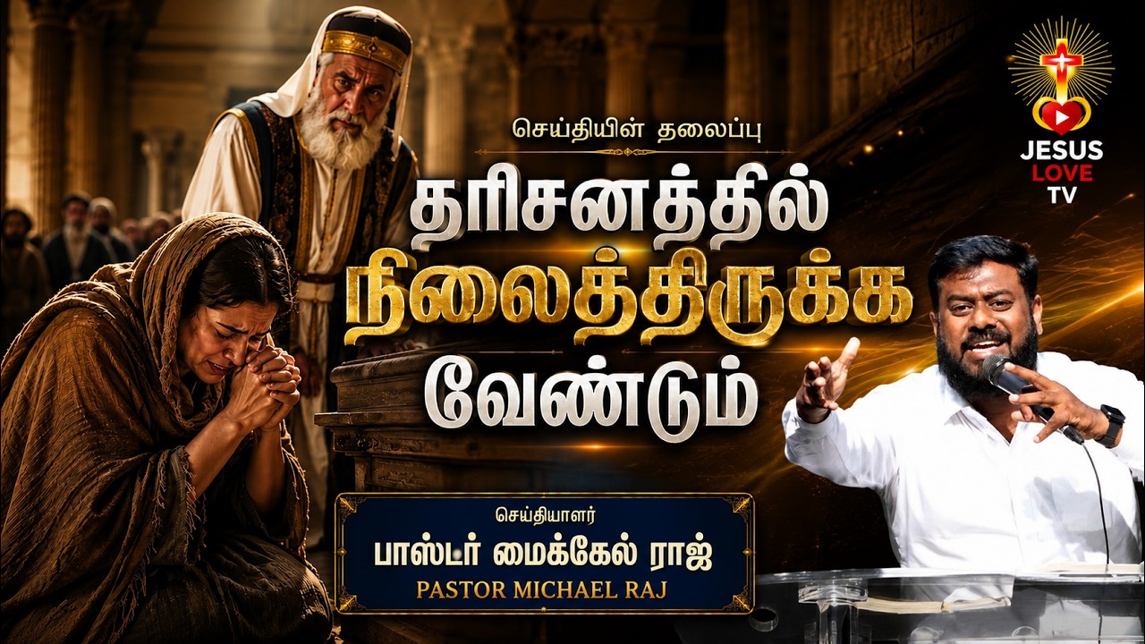 தரிசனத்தில் நிலைத்திருக்க வேண்டும் | ஆவிக்குரிய விழிப்புணர்வு செய்தி | JESUS LOVE TV