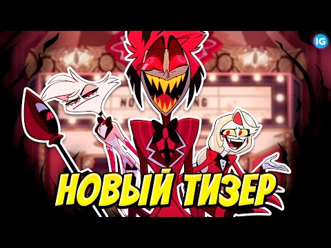 ОТЕЛЬ ХАЗБИН - ОГРОМНЫЙ ТИЗЕР С АЛАСТОРОМ? ❤️ НЕУЖЕЛИ ДОЖДАЛИСЬ? - (Отель Хазбин/Hazbin Hotel)