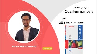 حل المعاصر Quantum numbers كيمياء لغات ثانية ثانوى 2nd chemistry secondary 2023 جزء 1