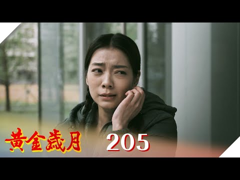 黃金歲月 EP205 逼良為娼｜Golden Years