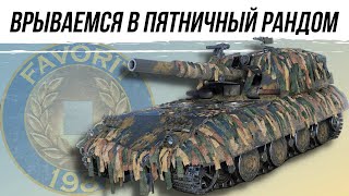 ВРЫВАЕМСЯ В ПЯТНИЧНЫЙ РАНДОМ ● ВИД СВЕРХУ НА WOT