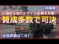 【沖縄発】石垣駐屯地のミサイル配備を非難!県議会が賛成多数で可決【住民評価は二分】