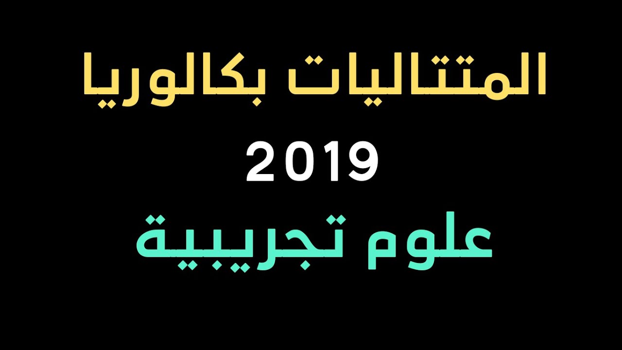 المتتاليات العددية | الحل المفصل لبكالوريا 2019 شعبة علوم تجريبية الموضوع 2