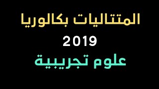 المتتاليات العددية | الحل المفصل لبكالوريا 2019 شعبة علوم تجريبية الموضوع 2