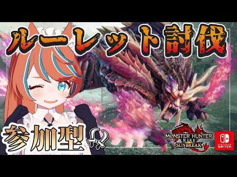 【#モンハンサンブレイク 】ろぉる ルーレットで出た傀異化モンスの討伐⁉【Switch版】#モンスターハンター　【#参加型】の配信サムネイル