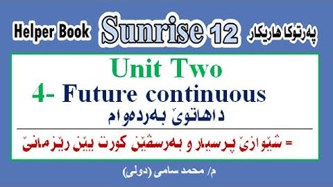 Unit Two: Future continuous  داهاتوئ بةردةوام - پةرتوكا هاريكار- sunrise 12- م/محمد سامى دولى
