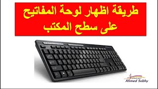 طريقة اظهار لوحة المفاتيح على سطح المكتب | اظهار الكيبورد على الشاشة