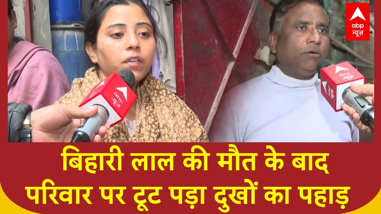 Delhi Crime: Bihari Lal की मौत के बाद परिवार पर टूट पड़ा दुखों का पहाड़  | Crime News