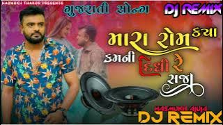 Mara Rom Kya Karmni Didhi Saja Remix Song Rakesh Barot New Song Remix Song Gujarati New Song Remix