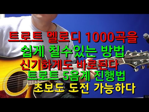 <strong>통기타강의</strong>📮트로트 멜로디 1000곡을 쉽게 칠수있다📮신기한 트로트 5음계 진행법📮초보도 도전해보세요