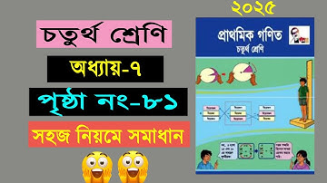 চতুর্থ শ্রেনির গনিত। অধ্যায় ৭ (পৃষ্ঠা ৮১) Class 4 math, Chapter 7, Page 81