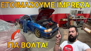 Ειναι όλα έτοιμα να βγάλουμε το Μπλε Subaru impreza για 1η βόλτα? Το ασημένιο?