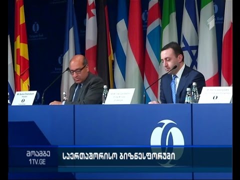 რა კონკრეტულ შედეგებს ელოდება საქართველო „ი-ბი-არ-დის\" ბიზნესფორუმისგან